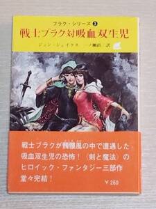 ジョン・ジェイクス『戦士ブラク対吸血双生児』初版 帯付き 創元推理文庫 東京創元社 一ノ瀬直二（訳）ブラク・シリーズ