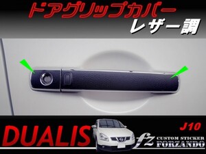 デュアリス J10 ドアグリップカバー レザー調　ブラック