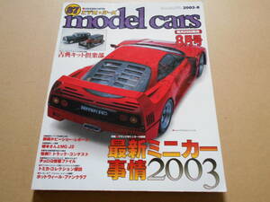 即決　ｍｏｄｅｌ ｃａｒｓ 87　最新ミニカー事情２００３　☆