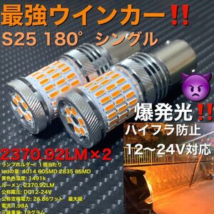 1156 BA15S S25 180° led アンバー ぶっちぎり鬼最強ウインカー！ 2個セット販売です。