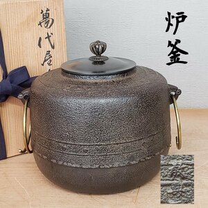 炉釜　茶釜　釜師　敬典作　萬代屋　高橋敬典　金属工芸　鉄製　風炉釜　湯沸かし　茶道具　茶環　鉄瓶　鉄工芸　鉄器　共箱【100z247】