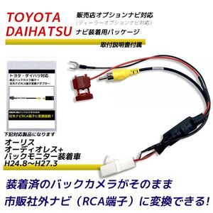 バックカメラ アダプター トヨタ オーリス オーディオレス+ バックモニター装着車 H24.8～H27.3 バックカメラ を 市販ナビ に 変換