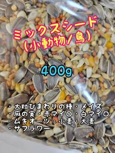 ミックスシード 400g ペット用 インコ 文鳥 小鳥 鳥類 ハムスター リス 小動物 ひまわりの種 麻の実 赤マイロ 白マイロ ムキオーツ