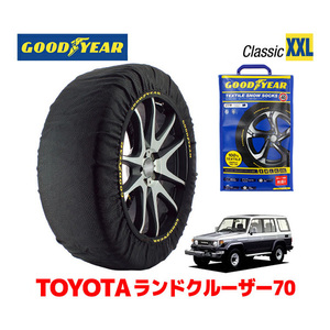 GOODYEAR スノーソックス 布製 タイヤチェーン CLASSIC XXL トヨタ ランドクルーザー 70系 ランクル / PZJ77HV 215/80R16