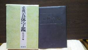 必携　五体字鑑　松田舒編　柏書房