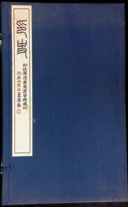 印史(全2冊セット) 松談閣清華閣霏香館蔵印 小林斗 帙入り 昭和54年第1刷 名著普及会　YB250109S1