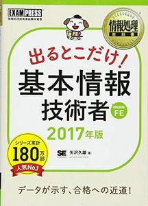 [A01785481]情報処理教科書 出るとこだけ! 基本情報技術者 2017年版 矢沢 久雄