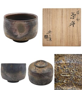 ≪茶道具≫ 岡山県重要無形文化財技術保持者 【松井與之】 『備前 茶碗』 底部在銘 桐共箱 真作保証 岡山県 窯変