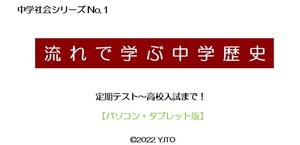 ※社会オリジナル教材Part1　『流れで学ぶ中学歴史（PC・タブレット版）』　中学1年生～