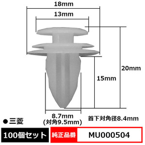 トリムクリップ パネルトリムクリップ ピン 純正品番 互換 MU000504 三菱 100個セット