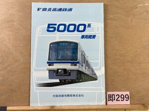 SK299＊鉄道 パンフレット 泉北高速鉄道 5000系 車両概要 大阪府都市開発株式会社(20240819c)