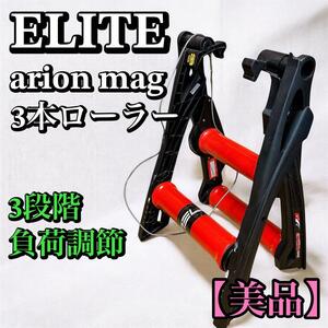 ELITE(エリート) arion mag(アリオンマグ) 3本ローラー