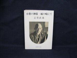 小僧の神様・城の崎にて　志賀直哉　新潮文庫[草]三〇E　日焼け強/シミ有/UCZD