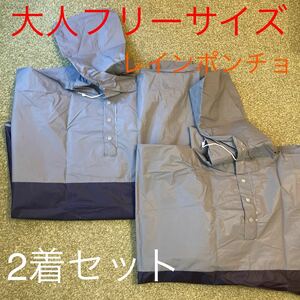 【未使用】【新品】レインウェア 雨具 ナイロン ポンチョ 2着セット 大人用 フリーサイズ 袋付き グレー×黒