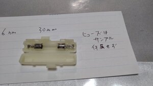 ヒューズホルダー 　直径６ｍｍ×長さ３０ｍｍ　１個セット　