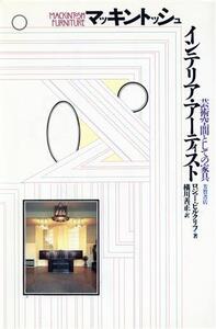 マッキントッシュ インテリア・アーティスト 芸術空間としての家具/ロジャービルクリフ【著】,横川善正【訳】