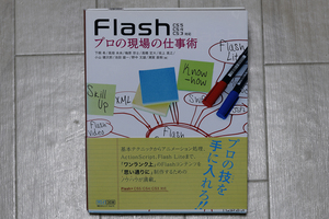 中古品『Flash　プロの現場の仕事術』下桐 希 (著), 高畑 未央 (著), 梅原 宗士 (著), 高橋 定大 (著), 坂上 高之 (著), 小山 健次郎 (著)