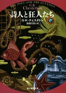 詩人と狂人たち ガブリエル・ゲイルの生涯の逸話 創元推理文庫/G.K.チェスタトン(著者),南條竹則(