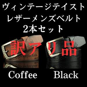 【訳アリ品】ヴィンテージテイスト　レザー　メンズベルト　コーヒー　ブラック