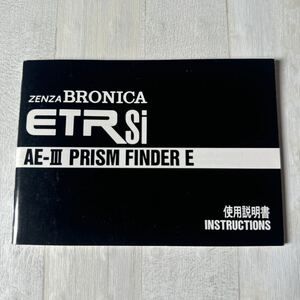 ZENZA BRONICA ブロニカ ETRSI AE-Ⅲ PRISM FINDER E取扱説明書 #80