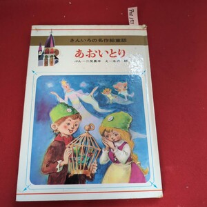 ア01-151 きんいろの名作絵童話 あおいとり ぶん=二反長半 え=水沢 研