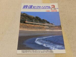 鉄道ピクトリアル　2000年3月号　通巻No.682　特集：紀勢本線