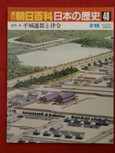 週刊朝日百科　日本の歴史48古代　4　平城遷都と律令　朝日新聞社