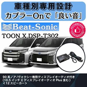 ビートソニック TOON X DSP-T302 90系 ノア ヴォクシー ディスプレイ付車■タイムアライメント イコライザー クロスオーバー 4chアンプ内蔵