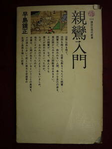 中古品(可)　親鸞入門　偉大な求道者の生涯と思想を描いた好著　早島鏡正　講談社現代新書