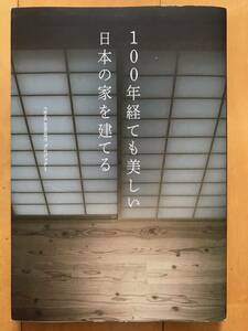 ★即決★ １００年経ても美しい日本の家を建てる　