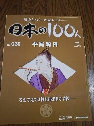 歴史をつくった先人たち　日本の100人 №030　　　平賀源内