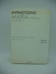 ヒプノタイジング・マリア HYPNOTIZING MARIA A Story ★ リチャード・バック 和田穹男 天野惠梨香 ◆ 催眠術師を名のる謎めいた女性 ◎