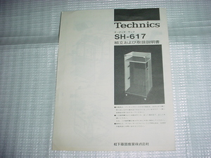 テクニクス　SH-617の取扱説明書