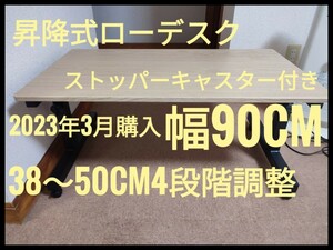 2023年五月購入　昇降式ローデスク　幅90cm 奥行50cm 木製 テレワーク パソコンデスク キャスター付きで移動可能