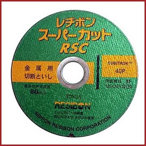 レヂボン RCSスーパーカット 125mm10マイ 125mm ディスクグラインダー 刃 替刃 砥石