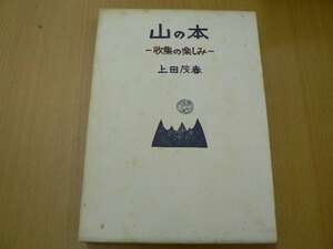 山の本 収集の楽しみ　上田茂春　鹿鳴荘　初刷500部　昭和57年　署名入　　　VⅡ