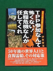 TPP参加なんて怖くない！食糧危機なんか任してくれ　提案食糧自衛隊の創設私案　伊東春海　東洋出版