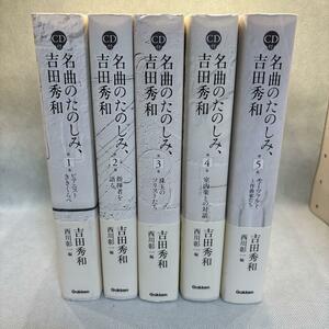 名曲のたのしみ 全5巻 吉田秀和 CD付き