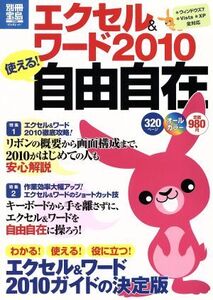 エクセル&ワード2010 使える！自由自在/情報・通信・コンピュータ