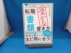 30代後半~40代のための転職 書類 受かる書き方 改訂新版 中谷充宏