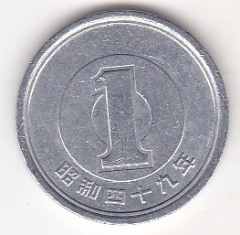 ☆☆☆1円アルミ貨昭和49年★