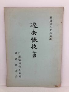 昭37「日蓮宗不受布施派過去帳抜書」安東長象著 P76