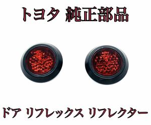 200系 ハイエース 1234567型　ワイド　ドア リフレックス　リフレクター 2個セット　LED　加工などにも トヨタ 純正　81580-V1040