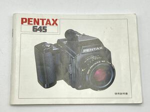 ★送料無料★ペンタックス PENTA 645 使用説明書 2205E