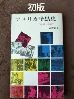 アメリカ暗黒史　小鷹信光　三一新書　初版　貴重