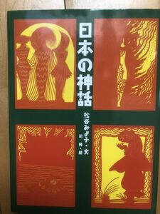 【中古・売り切り】日本の神話