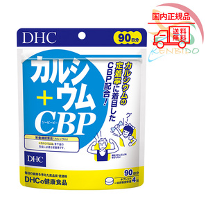 DHC　カルシウム＋CBP 徳用90日分　賞味期限2027/06以降 ネコポス