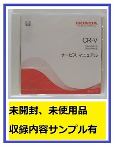 CR-V　(DBA-RM1, DBA-RM4型)　サービスマニュアル　2012-10　DVD　未開封品　CR-V　管理№A062