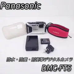 【美品】パナソニック デジタルカメラ 防水 防塵 耐衝撃 DMC-FT5