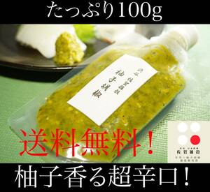 ■送料無料！100g×1パック 創業60年 渋谷「佐賀雑穀」超辛口！柚子胡椒 ゆず胡椒 ゆずこしょう 約1年分 国産100％無添加 保健所許可取得④